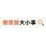 咳嗽拖了兩三週還好不了，人卻沒有特別虛弱？當心黴漿菌感染